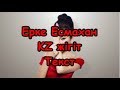 Ерке Есмахан - KZ жігіт Текст