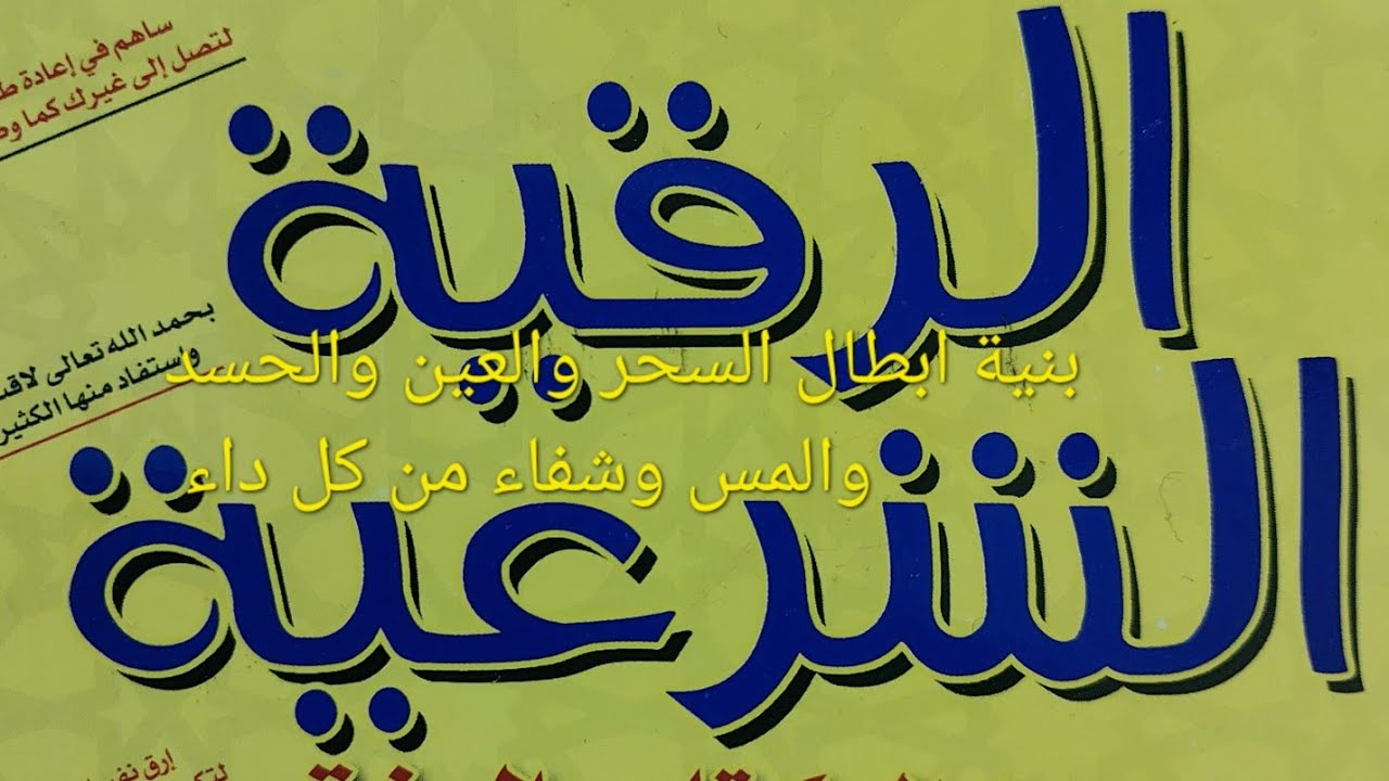 الرقيه الشرعيه ،بنية  ابطال الاسحار والعيون والحسود والمس  ،وتدمير حصونهم، وشفاء من كل داء.