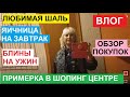 ВЛОГ. ПЛАНЫ НА ДЕНЬ. ЛЮБИМАЯ ШАЛЬ. ЯИЧНИЦА НА ЗАВТРАК.ПРИМЕРЯЮ КУРТКУ В ШОПИНГ ЦЕНТРЕ. ОБЗОР ПОКУПОК