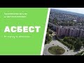 Асбест | По городу на автомобиле