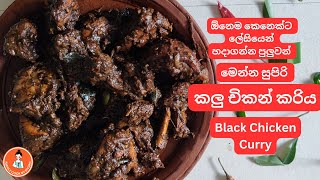 සුපිරියට හදන බ්ලැක් චිකන් කරිය | Sri Lankan black chicken curry recipe