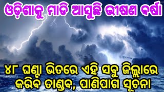 Heavy rain warning for Odisha from today till 48 hours in these districts weather forecast thunder