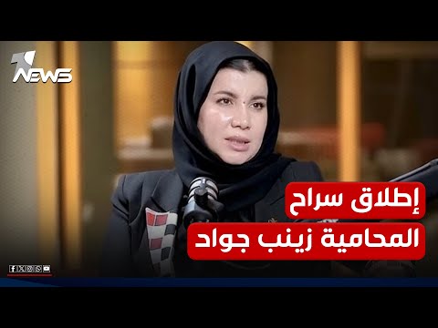 اطلاق سراح المحامية زينب جواد بعد اعتقالها من أمن الحشد