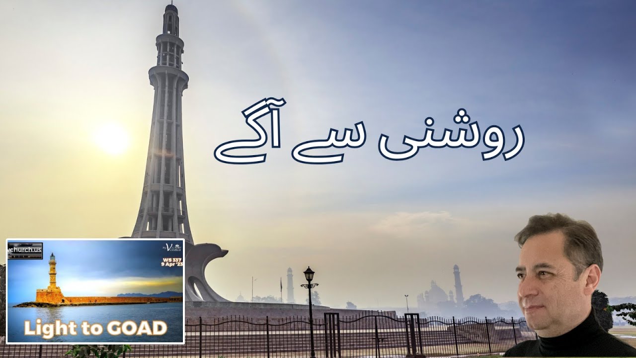 لائٹ ٹو گوڈ (Light to GOAD) - YouTube