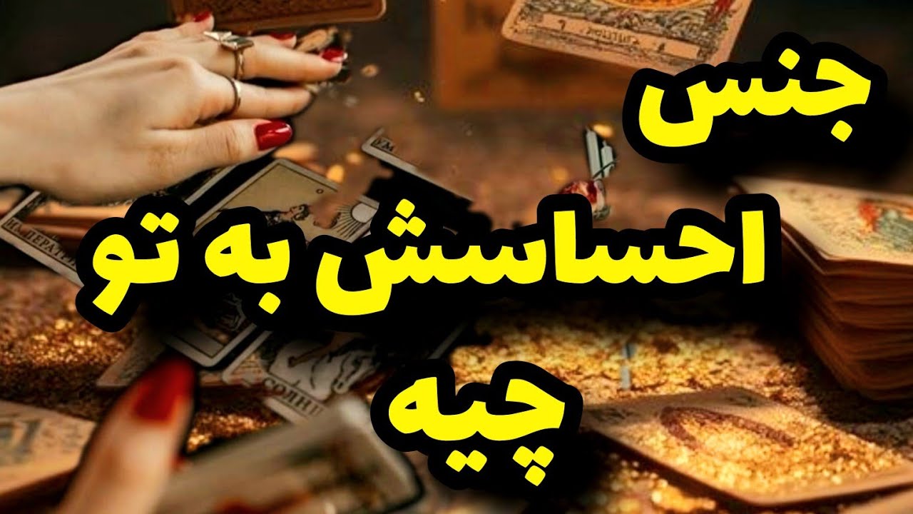 فال تاروت کاترین- جنس احساسش به تو چیه؟