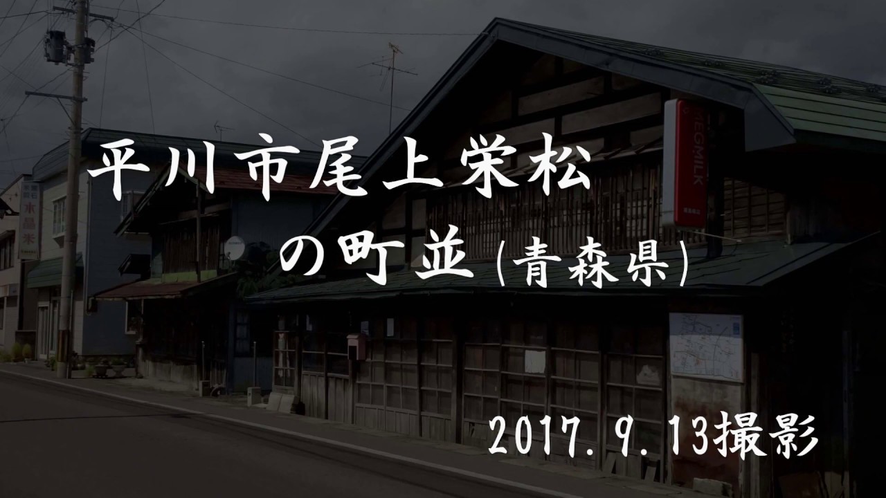 古い町並　平川市尾上栄松　青森県