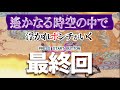 【最終章】浮かれポンチがいく『遙かなる時空の中で』