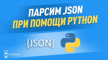 Парсинг JSON на языке Python