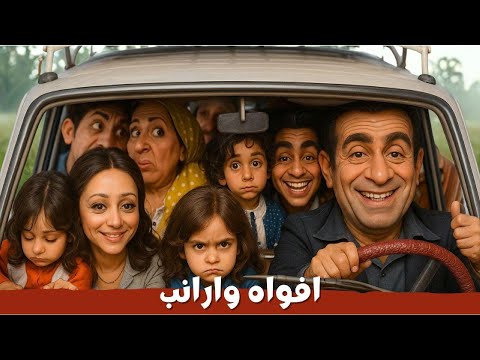 اغنية فيلم افواه وارانب