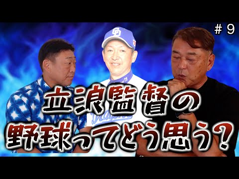 【立浪監督】元中日ドラゴンズ「中村武志」と元巨人「岡崎郁」が今の中日ドラゴンズへの本音を語る⁈「part9」