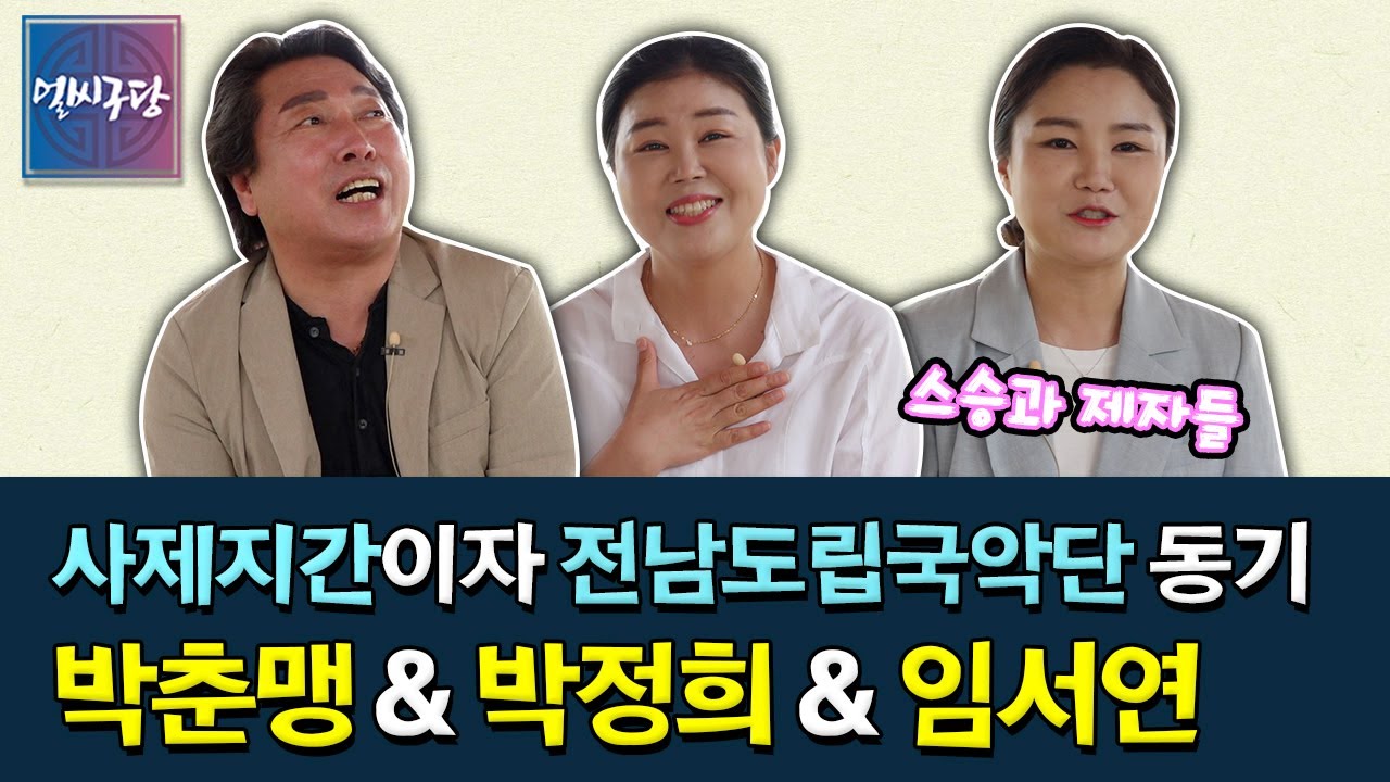 16년째 호흡을 맞추고 있는 환상의 짝꿍 전남도립국악단 박춘맹&박정희&임서연 명창 | 심봉사 뺑덕어멈 만나는 대목 [얼씨구당 147화]
