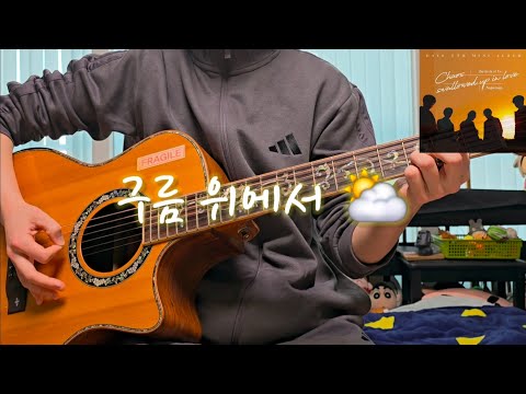 DAY6(데이식스) - 구름 위에서(above the clouds) 커버