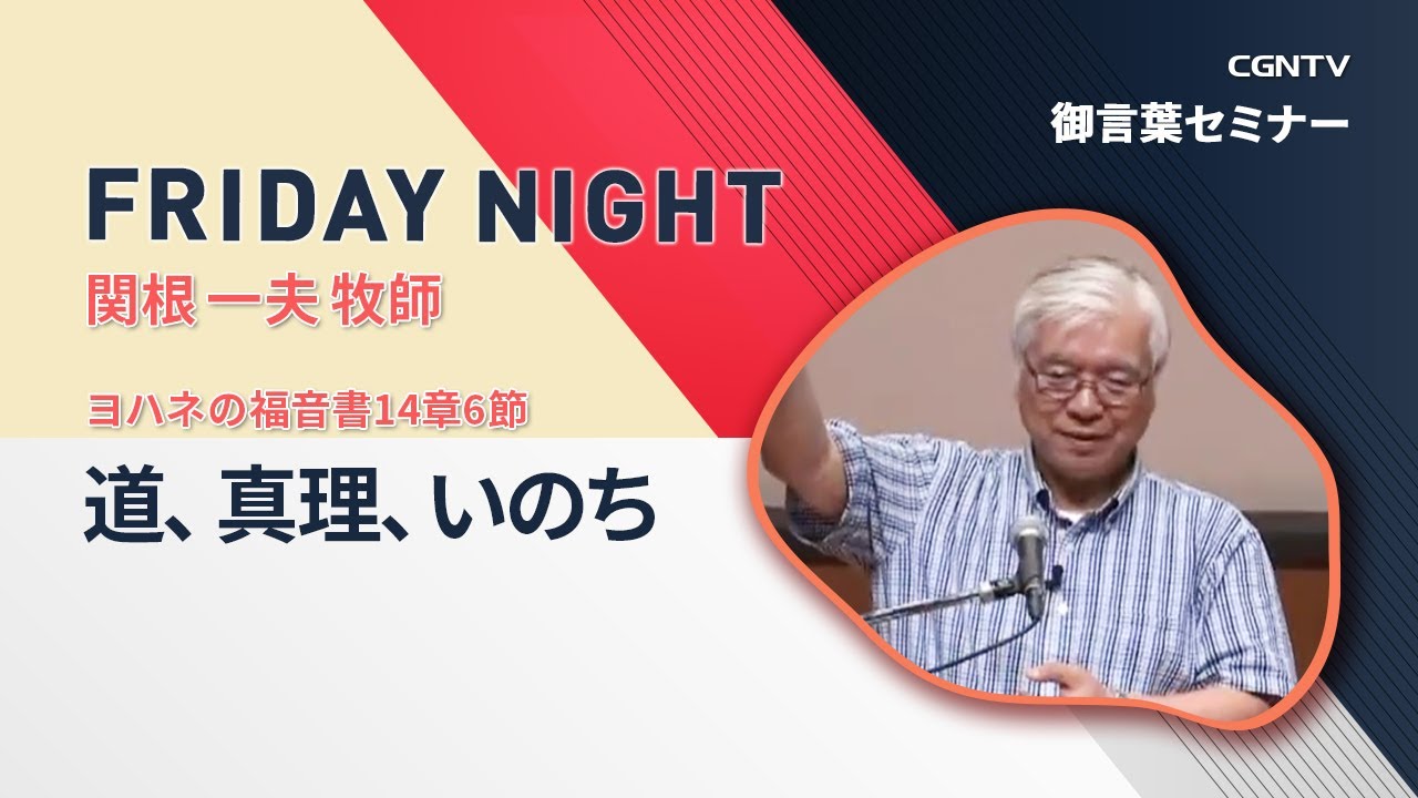 FRIDAY NIGHT]道、真理、いのち(ヨハネの福音書14章6節)｜関根