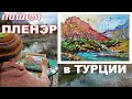 Онлайн Пленэр - Пишу Горный Пейзаж В Турции