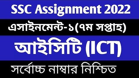 SSC 2022 ICT 7th Week Assignment Answer  এসএসসি ২০২২ তথ্য ও যোগাযোগ প্রযুক্তি অ্যাসাইনমেন্ট