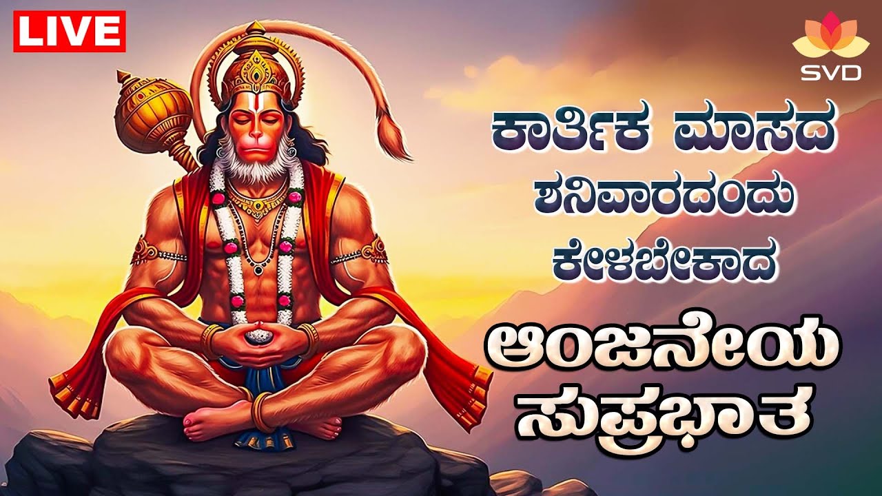 🔴Live | ಕಾರ್ತಿಕಮಾಸ ಶನಿವಾರದಂದು ತಪ್ಪದೆ ಕೇಳಬೇಕಾದ ಆಂಜನೇಯ ಸುಪ್ರಭಾತ |Anjaneya Songs| #svdpushpam
