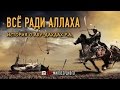 Все ради Аллаха. История о Абу-Дахдах. Эмоциональное видео ᴴᴰ