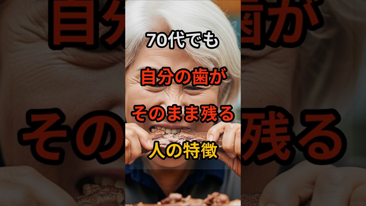 70代でも自分の歯を守る人の習慣｜高齢者の歯のケア｜歯ぐき弱り予防