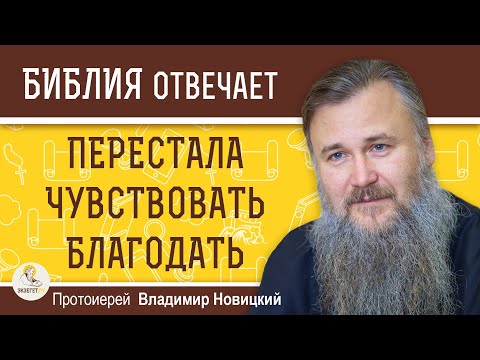 ПЕРЕСТАЛА ЧУВСТВОВАТЬ БЛАГОДАТЬ.
