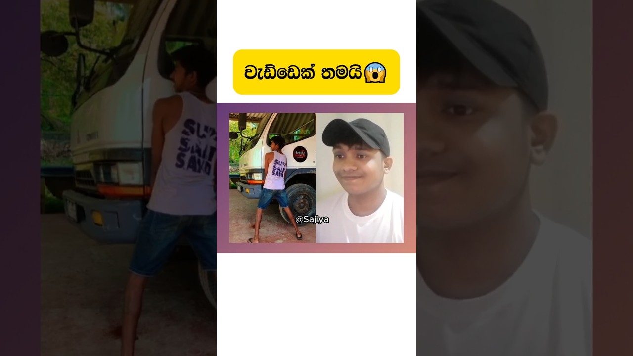 වැඩ්ඩෙක් තමයි 😱 #srilanka #comedy #shorts #sajiya