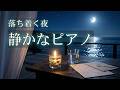 心が整う夜のピアノジャズ｜何も考えない癒しの時間BGM【リラックス・ひとり時間】