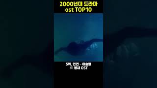 2000년대 드라마 OST 레전드 TOP10 🎧 추억 소환!