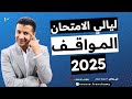 ٢ خلاصة المواقف وحل ١٤٠ سؤال ليالي امتحان فرنشاوي تالتة ثانوي نظام جديد بروف وليد مصطفى