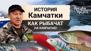 Как Рыбачат На Камчатке! История Камчатки