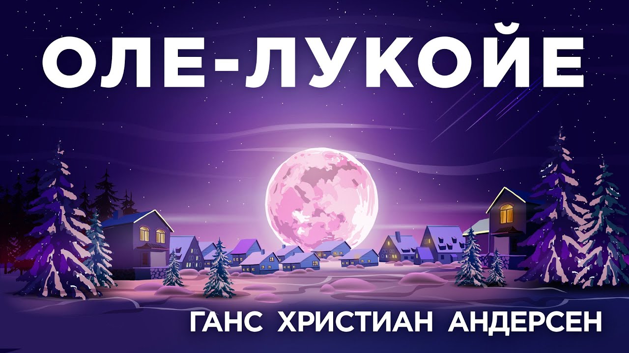 оле х. сказки андерсена оле лукойе. оле-лукойе ханс кристиан андерсен. оле лукойе сказка обложка. оле х.