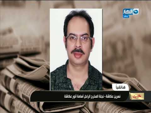 مانشيت القرموطى مقال صحفى يثير الجدل حول وفاة إبن الراحل أسامة أنور عكاشة