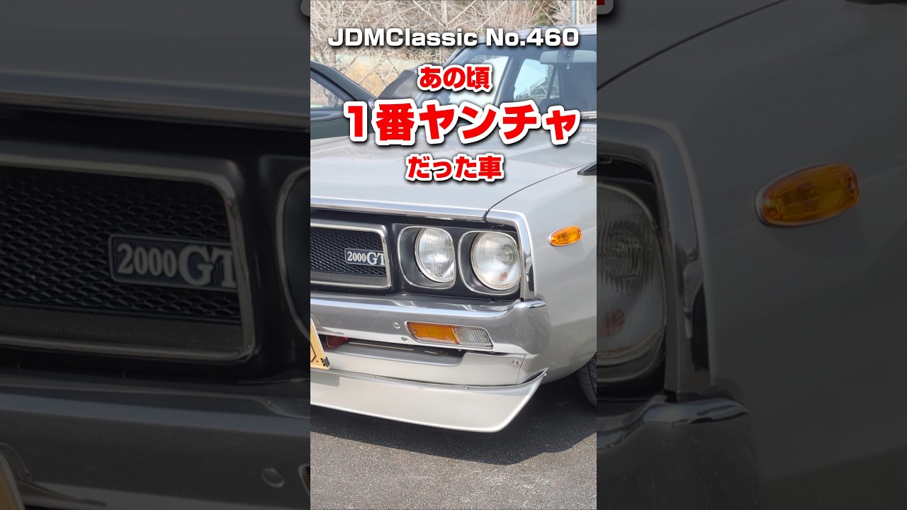 旧車ファン必見】1973年 日産 スカイライン 2000GT C110｜ 昭和の名車