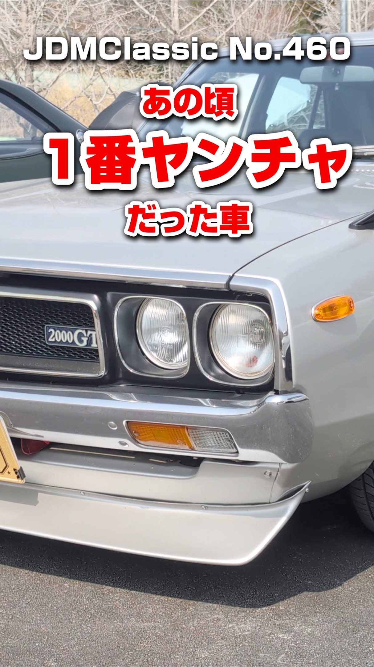 ケンメリ日産 旧車ファン必見】1973年 日産 スカイライン 2000GT C110｜ 昭和の名車