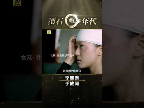 李聖傑《手放開》#Sam_Lee #Short #ShortsTW #shortsvideos #爆款音樂 #music #華人流行音樂 #發現音樂