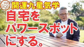 開運九星気学：九星気学風水　自宅をパワースポットにする。運気がぐんと良くなる九星気学的コツ教えます。