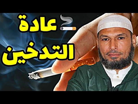 المدخنين وعادة التدخين رسالة إلى كل مدخن الشيخ طاهر ضروي حفظه الله الشيخ طاهر ضروي