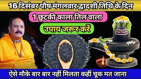 16 दिसंबर पौष मंगलवार द्वादशी के दिन 1 छुटकी काला तिल वाला उपाय जरूर करें!! Pradeep ji Mishra upay 