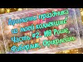 ПОДБОРКА ПРАЗДНИЧНЫХ АРОМАТОВ ИЗ МОЕЙ КОЛЛЕКЦИИ. ЧАСТЬ #2. АРОМАТЫ ИВ РОШЕ, ФАБЕРЛИК, ОРИФЛЕЙМ.