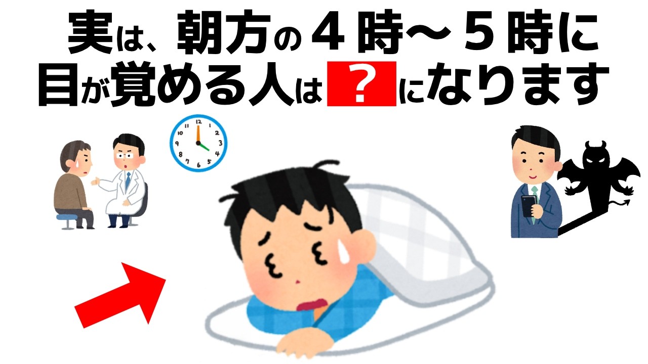 誰かに話したくなる健康雑学【夜中に目が覚めるのは身体からのSOSサイン!目が覚める時間帯別の原因と対処法は】 - YouTube