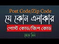 My Area Postal Code Zip Code Bangla Skm Tech BD My Area Postal Code Zip Code Bangla Skm Tech BD