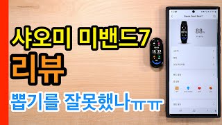 자동꺼짐 나만그런거야? 샤오미 미밴드7 리뷰