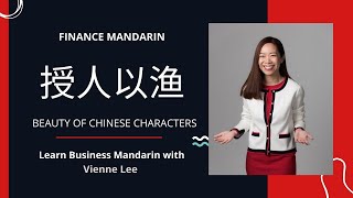 Celebrity The beauty of Chinese Characters | Finance Mandarin | Learn Business Chinese with Vienne Lee Wealth