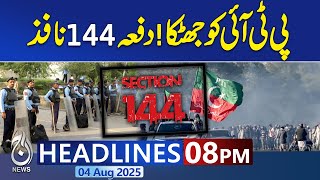 8PM News Headlines | Section 144 Imposed | Latest Updates | Big Blow for PTI | Breaking News