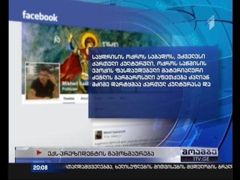 სააკაშვილი - საყდრისის საბადოს ბარბაროსული აფეთქება მძიმე დარტყმაა ქართულ კულტურაზე