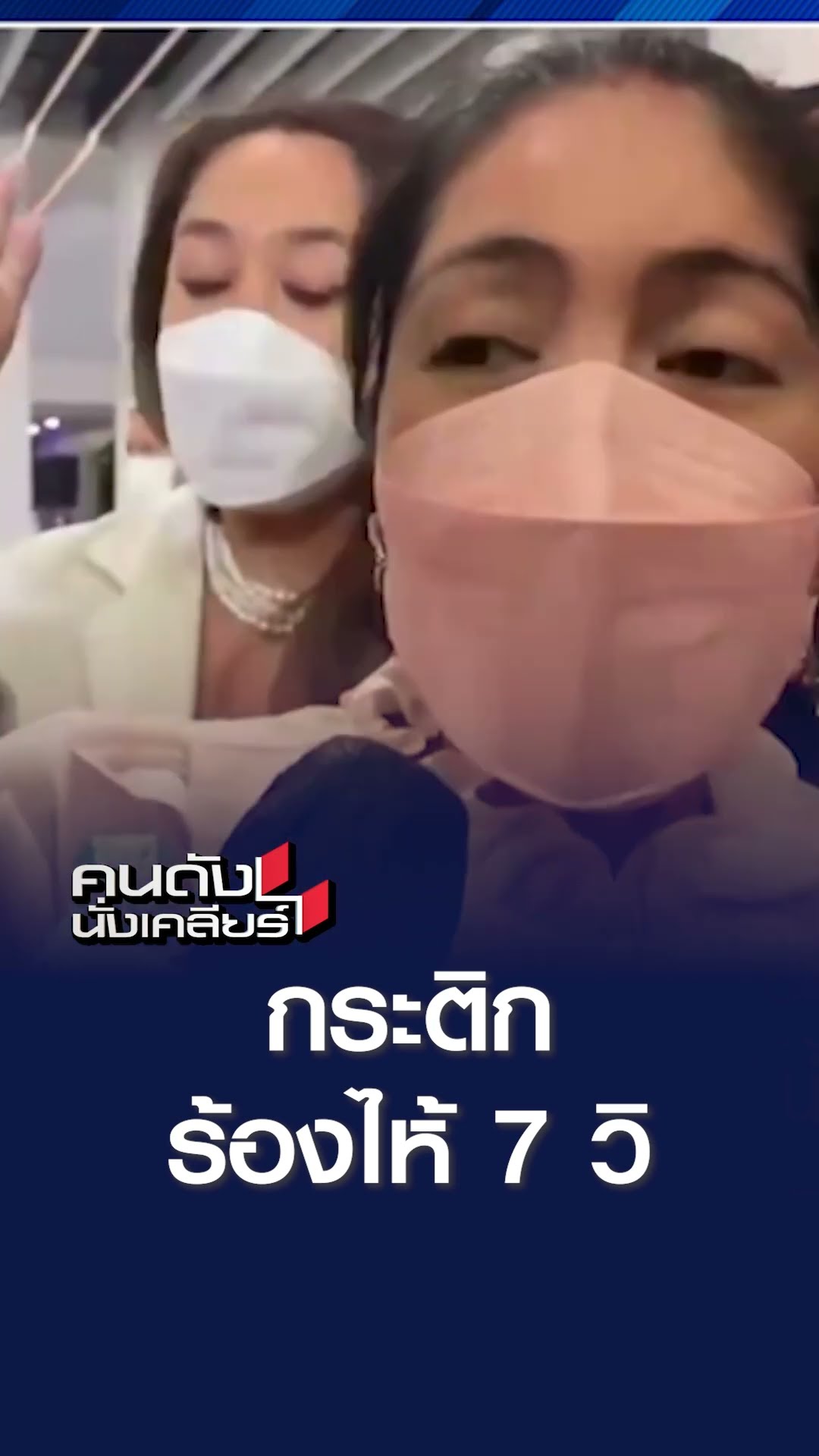 กระติก ร้องไห้ 7 วิ | คนดังนั่งเคลียร์