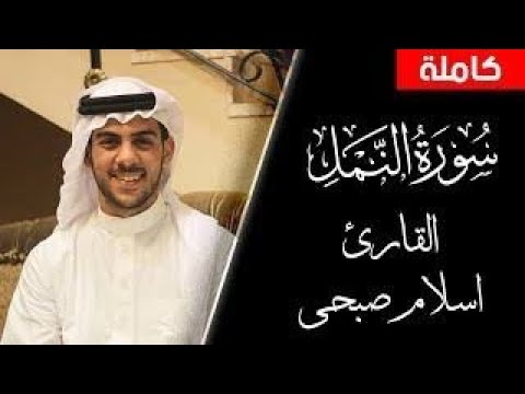 اعتزل العالم واستمع سورة النمل كاملة بدون مؤثرات صوتيه القارئ إسلام صبحي IslamSobhi Surah Alnaml