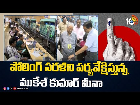 AP EC CEO Mukesh Kumar Meena Monitoring Polling |పోలింగ్ సరళిని పర్యవేక్షిస్తున్న ముకేశ్ కుమార్ మీనా - 10TVNEWSTELUGU