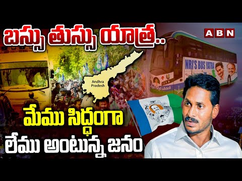 బస్సు తుస్సు యాత్ర..మేము సిద్ధంగా లేము అంటున్న జనం | No Public In Kadapa YS Jagan Bus Yatra | ABN - ABNTELUGUTV