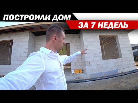 Построили дом за 7 недель. Дом газобетон или дом из газоблока.