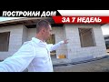 Построили дом за 7 недель. Дом газобетон или дом из газоблока.