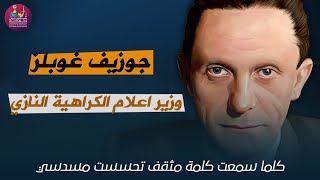 جوزيف غوبلز. بوق الإعلام النازي وذراع هتلر ومؤسس اعلام الكراهية. الاستاذ الدكتور عامر فاخوري